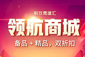 哪款備品和精品是您最愛(ài)？領(lǐng)航商城9折清單不容錯(cuò)過(guò)！