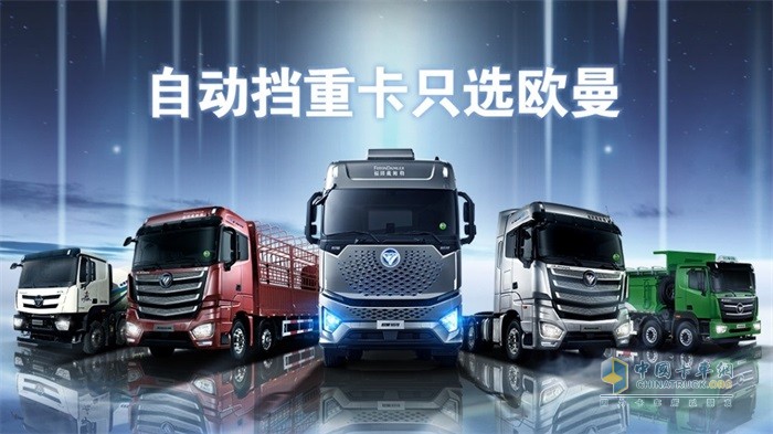 歐曼實(shí)現(xiàn)業(yè)內(nèi)首個(gè)重卡品類(lèi)自動(dòng)擋全覆蓋