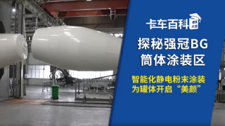 探秘強冠BG筒體涂裝區(qū)，智能化靜電粉末涂裝為罐體開啟“美顏”