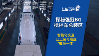 探秘強冠BG攪拌車總裝區(qū)，智能化交互讓上裝與底盤“融為一體”