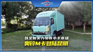 以全新實力引領(lǐng)小卡市場，奧鈴M卡登陸昆明！