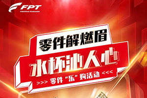 盛夏享“樂”購！菲亞特動力科技零件促銷來襲！