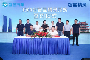 “不用省著開”的智藍精靈湖南上市，七彩精靈簽約1000臺！