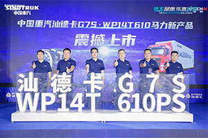 聚勢·創(chuàng)贏 汕德卡G7S WP14T 610馬力新品發(fā)布！
