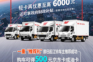至高優(yōu)惠1.53萬(wàn)元，江鈴福特商用車(chē)鉅惠酷爽來(lái)襲！
