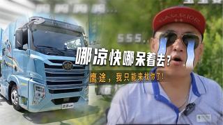 哪涼快哪呆著去！解放鷹途，我只能來找你了