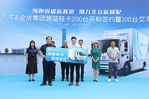 領(lǐng)跑北京雙碳新賽道  100臺智藍汽車交付金成集團！