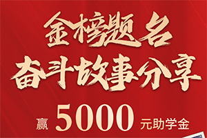 卡友快來分享高考備戰(zhàn)故事，贏長安跨越5000元大獎！