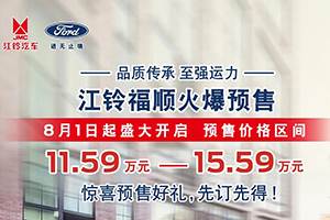 江鈴福順預(yù)售11.59萬(wàn)元起，前一千名享受三大權(quán)益禮包！