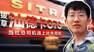拔草汕德卡G7S 當(dāng)社恐司機遇上社牛司機