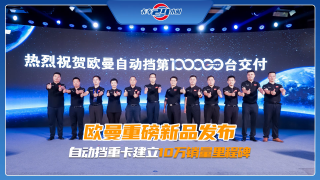 歐曼重磅新品發(fā)布，自動擋重卡建立10萬銷量里程碑