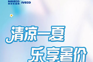 可享14000元優(yōu)惠 南京依維柯8月購車好禮來襲！