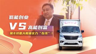低能創(chuàng)業(yè)V高能創(chuàng)業(yè) 潮卡祥菱大熊貓實力“在線”！