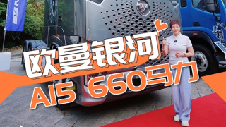 歐曼銀河+?？礎(chǔ)15，干線物流牽引車實力不容低調(diào)