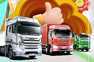 熱門(mén)車(chē)型全都有，解放卡車(chē)1元認(rèn)籌特惠購(gòu)車(chē)券！