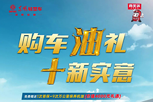 年內(nèi)購買東風(fēng)輕型車，即可尊享4000元活動大禮！