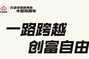 一路跨越創(chuàng)富自由，長安跨越星V7助你致富無憂！