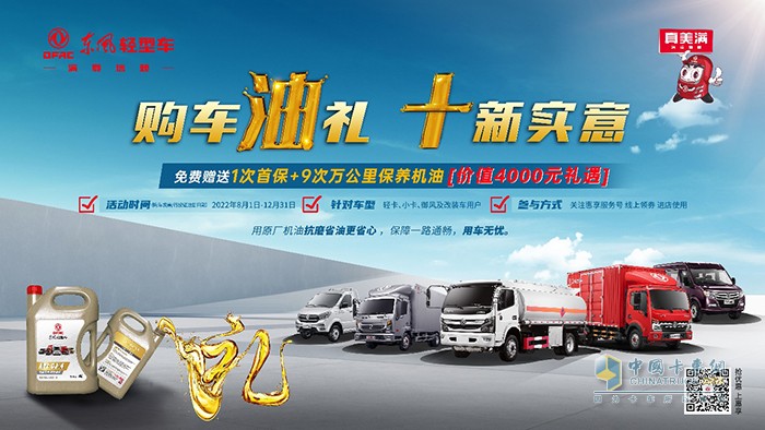 東風輕型車 主題回饋活動 保養(yǎng)機油 4000元