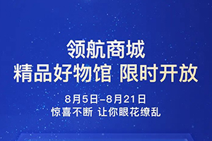 解放領(lǐng)航商城9折一省到底，福利再加碼！