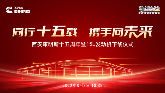 [直播回放]同行十五載 攜手向未來(lái) 西安康明斯十五周年暨15L發(fā)動(dòng)機(jī)下線(xiàn)儀式