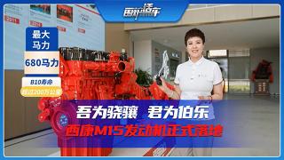 吾為驍驤，君為伯樂！西康M15發(fā)動機正式落地！