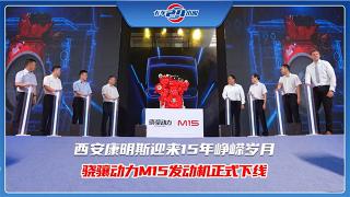 西安康明斯迎來15年崢嶸歲月，驍驤動力M15發(fā)動機(jī)正式下線！