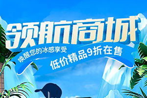 Pick心頭好物，解放領(lǐng)航商城精品9折開(kāi)售！