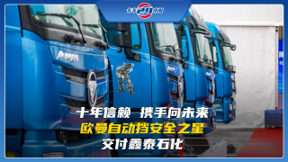 十年信賴  攜手向未來，歐曼自動擋安全之星交付鑫泰石化