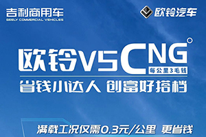 省錢小達(dá)人歐鈴V5 CNG，是您的創(chuàng)富好搭檔！