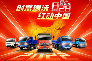 福田汽車828周年慶用戶嘉年華，瑞沃五重壕禮搶先看！