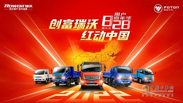 福田瑞沃工程車(chē) 828周年慶 用戶(hù)嘉年華