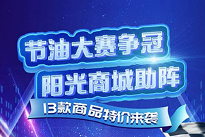 助力節(jié)油大賽，東風(fēng)陽(yáng)光商城特惠來(lái)襲！