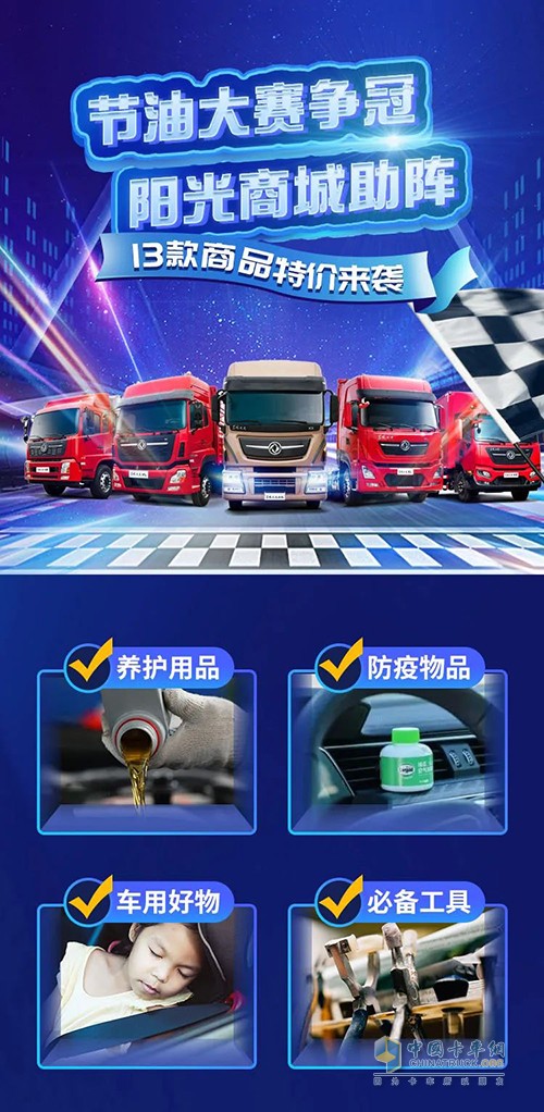 東風(fēng)商用車 節(jié)油大賽 東風(fēng)陽光商城
