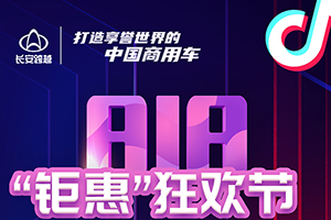 長安跨越818“鉅惠”狂歡來襲，萬元大獎即將傾情放送！