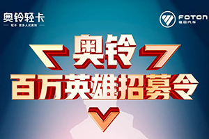 奧鈴百萬英雄招募令 駕駛奧鈴產(chǎn)品百萬公里的你在哪里？