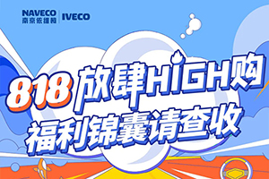 818放肆High購，依維柯福利錦囊請查收！