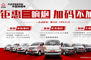 長安跨越購車鉅惠三響炮，福利加碼不加價！