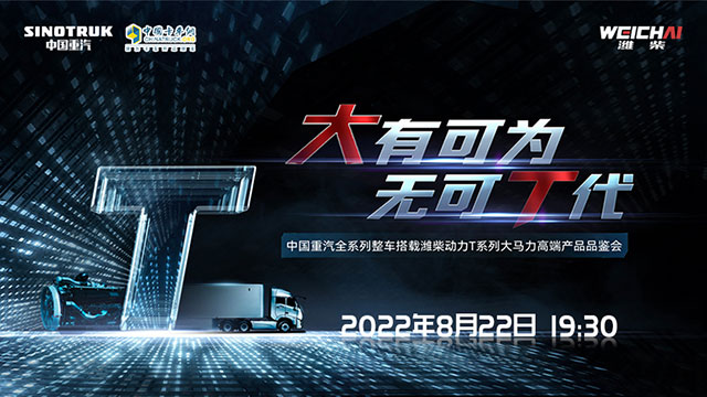 [直播回放]大有可為，無(wú)可T代 中國(guó)重汽全系列整車(chē)搭載濰柴T系列大馬力高端產(chǎn)品品鑒會(huì) 
