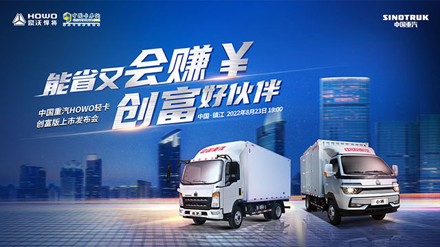 [直播回放]能省又會(huì)賺 創(chuàng)富好伙伴，中國(guó)重汽HOWO輕卡創(chuàng)富版上市發(fā)布會(huì)