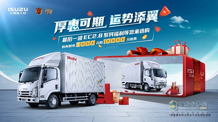 江西五十鈴翼放輕卡夏末福利大放送，注意查收！