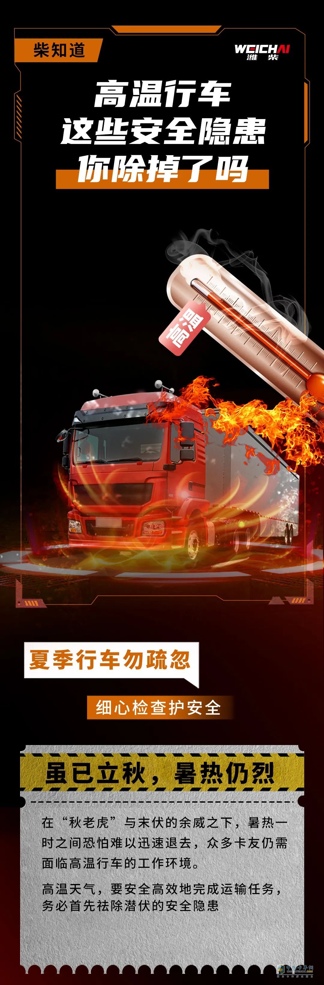  濰柴幫卡友解決高溫行車(chē)六大隱患