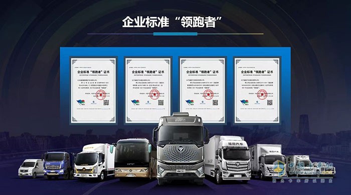 福田汽車(chē)四款車(chē)型獲得“企業(yè)標(biāo)準(zhǔn)領(lǐng)跑者”證書(shū)