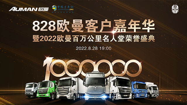 [直播回放]828歐曼客戶嘉年華暨2022歐曼百萬公里名人堂榮譽(yù)盛典