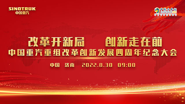 [直播回放]改革開新局 創(chuàng)新走在前 中國重汽重組改革創(chuàng)新發(fā)展四周年紀(jì)念大會 