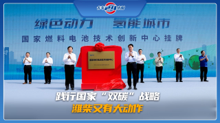 踐行國家”雙碳“戰(zhàn)略，濰柴又有大動作