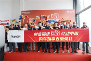 創(chuàng)富瑞沃 紅動(dòng)中國(guó)   福田汽車 828周年慶用戶嘉年華完美落幕