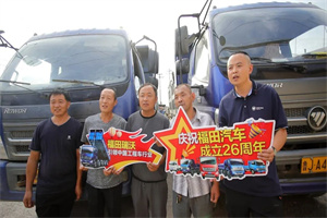 創(chuàng)富瑞沃 紅動(dòng)中國(guó)-福田汽車828周年慶瑞沃村用戶感恩走訪活動(dòng)正在進(jìn)行中