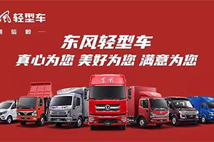 家的溫度，東風(fēng)輕型車全照顧 
