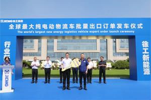 刷新全球出口記錄！325臺徐工純電動物流車揚(yáng)帆出海
