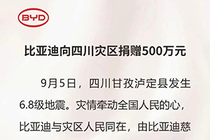 向困難中的同胞送去幫助 比亞迪向四川災(zāi)區(qū)捐贈(zèng)500萬(wàn)元